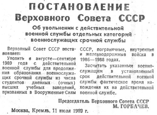 Постановление Верховного Совета СССР от 11 июля 1989 г. 'Об увольнениии с действительной военной службы отдельных категорий военнослужащих срочной службы'